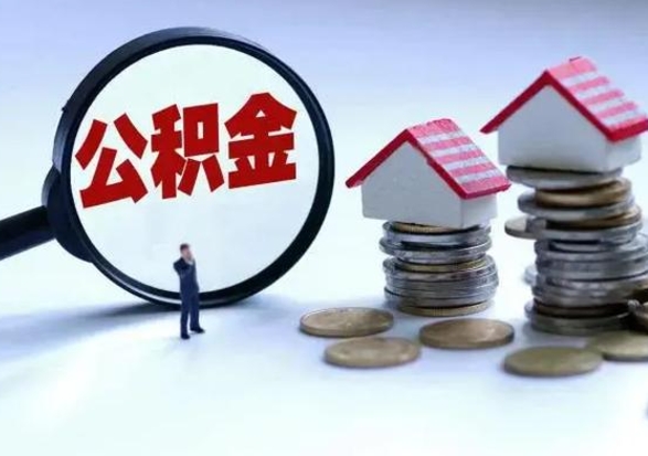 黄石申请住房公积金贷款的条件（办理公积金贷款条件）